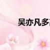 吳亦凡多高實(shí)際身高（吳亦凡多高）