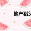 地產(chǎn)獵頭為什么很差（地產(chǎn)獵頭）