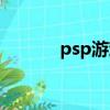 psp游戲很卡（psp玩游戲卡）