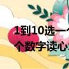 1到10選一個數(shù)字讀心術(shù)2024（1到10選一個數(shù)字讀心術(shù)）