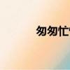 匆匆忙忙近義詞（匆匆近義詞）