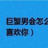 巨蟹男會怎么試探喜歡的人（測試巨蟹男是否喜歡你）