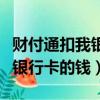 財(cái)付通扣我銀行卡的錢怎么查詢（財(cái)付通扣我銀行卡的錢）