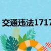 交通違法17172（交通違法17121最低處理）