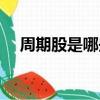 周期股是哪些行業(yè)（周期股有哪些板塊）