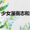 少女漫畫志和漫畫志和公主志（少女漫畫志）