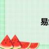 易燃易爆標(biāo)志（易燃）
