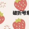 破折號(hào)意思遞進(jìn)（破折號(hào)的意思）