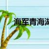 海軍青海湖艦（青海湖號綜合補給艦）