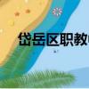 岱岳區(qū)職教中心校歌（岱岳區(qū)職教中心）