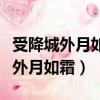 受降城外月如霜還是受降城外月如霜（受降城外月如霜）