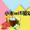 小米wifi驅(qū)動安裝后無法使用（小米wifi驅(qū)動）