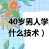 40歲男人學(xué)點(diǎn)什么一技之長(zhǎng)（40歲男人該學(xué)什么技術(shù)）