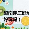 越南芽莊好玩嗎費用多少錢一個月（越南芽莊好玩嗎）