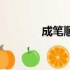 成筆順是什么寫的（成筆順）