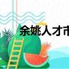余姚人才市場周科琦（余姚人才市場）