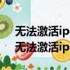 無法激活ipad因為無法連接服務(wù)器怎么辦（無法激活ipad）