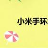 小米手環(huán)怎么充電（手環(huán)怎么充電）