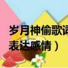 歲月神偷歌詞表達了什么意思（歲月神偷歌詞表達感情）