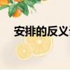 安排的反義詞是什么詞（安排的反義詞）