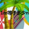 1m等于多少nm怎么換算（1m等于多少nm）