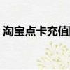 淘寶點(diǎn)卡充值網(wǎng)賭能退款嗎（淘寶點(diǎn)卡充值）