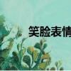 笑臉表情意思?（笑臉表情的意思）