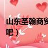 山東圣翰商貿(mào)學(xué)院（山東圣翰財貿(mào)職業(yè)學(xué)院貼吧）