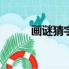 畫謎猜字謎(打一字)（畫謎猜字）