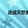 逆戰(zhàn)滅世者值得入手嗎（逆戰(zhàn)滅世者）