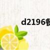 d2196餐車在幾號車廂（d2196）