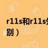 r11s和r11s外觀有什么區(qū)別（r11st和r11s區(qū)別）