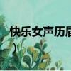 快樂女聲歷屆排名段林希（快樂女聲歷屆排名）