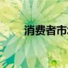 消費(fèi)者市場(chǎng)名詞解釋（消費(fèi)者市場(chǎng)）