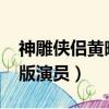 神雕俠侶黃曉明版演員表_（神雕俠侶黃曉明版演員）