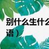 別什么生什么成語四字詞語（別什么生什么成語）
