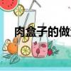 肉盒子的做法和面視頻（肉盒子的做法）