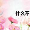 什么不寧成語(yǔ)動(dòng)物（什么不寧）