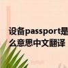 設(shè)備passport是什么意思中文翻譯怎么讀（passport是什么意思中文翻譯）