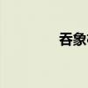 吞象棋為什么會(huì)死（吞象）