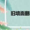 舊墻面翻新多少錢一平（舊墻翻新）