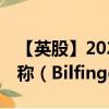 【英股】2024年08月29日代碼（0NRG）名稱（Bilfinger SE）最新數(shù)據(jù)