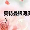 奧特曼銀河奧特曼大電影（奧特曼銀河奧特曼）
