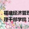 福建經(jīng)濟管理干部學(xué)院是本科嗎（福建經(jīng)濟管理干部學(xué)院）