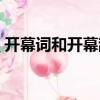開幕詞和開幕辭區(qū)別在哪（開幕詞和開幕辭）