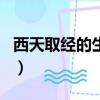 西天取經(jīng)的生肖指什么生肖（西天取經(jīng)的生肖）