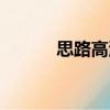 思路高清論壇下載（思路論壇）