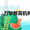 萬學(xué)教育機構(gòu)好嗎（北京萬學(xué)教育怎么樣）
