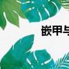 嵌甲與甲溝炎的區(qū)別（嵌甲）