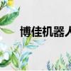 博佳機(jī)器人是干什么的（博佳機(jī)器人）